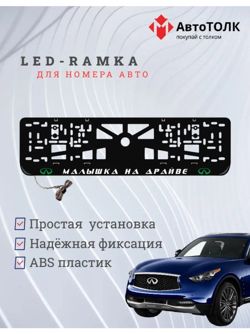 LED Рамка. G.L. Малышка на драйве Infiniti