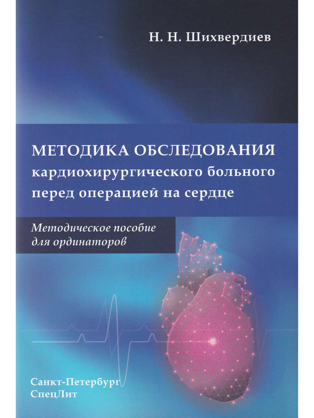 Методика обследования кардиохирургического больного перед операцией на сердце.Методическое пособие для ординаторов