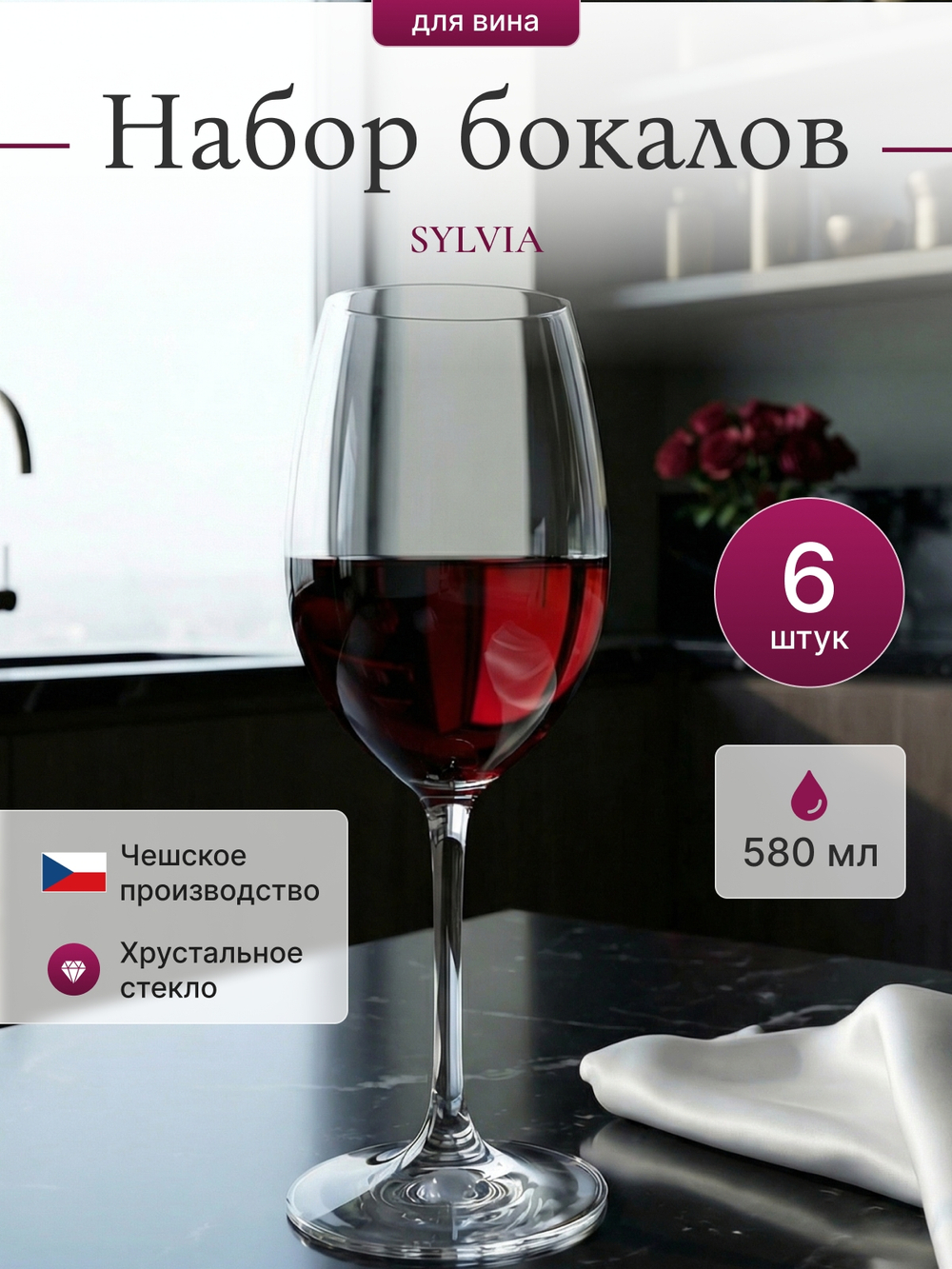Набор бокалов "SYLVIA" 580 мл  6 шт