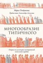 Многообразие типичного