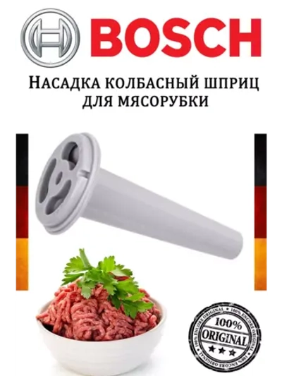 Насадка колбасный шприц мясорубки Bosch