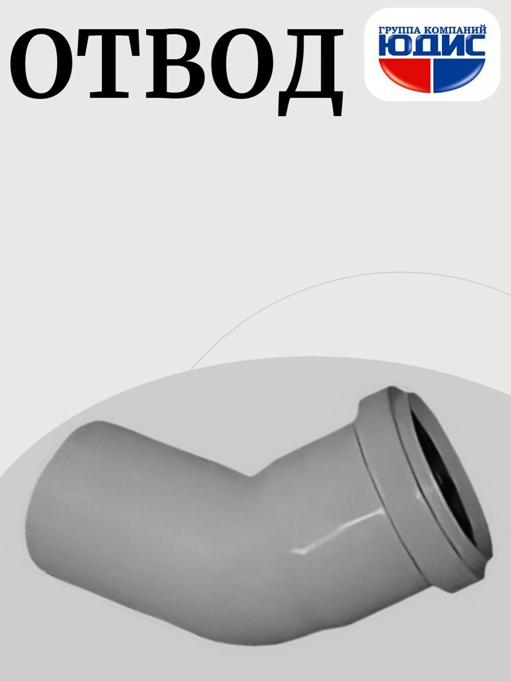 ПВХ Отвод Ф40х45*