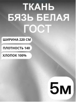 5м. Ткань бязь для шитья. ширина 220 см