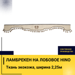 Ламбрекен HINO (экокожа, бежевый, бежевые кисточки) 230см
