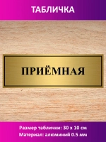 Табличка "Приемная".