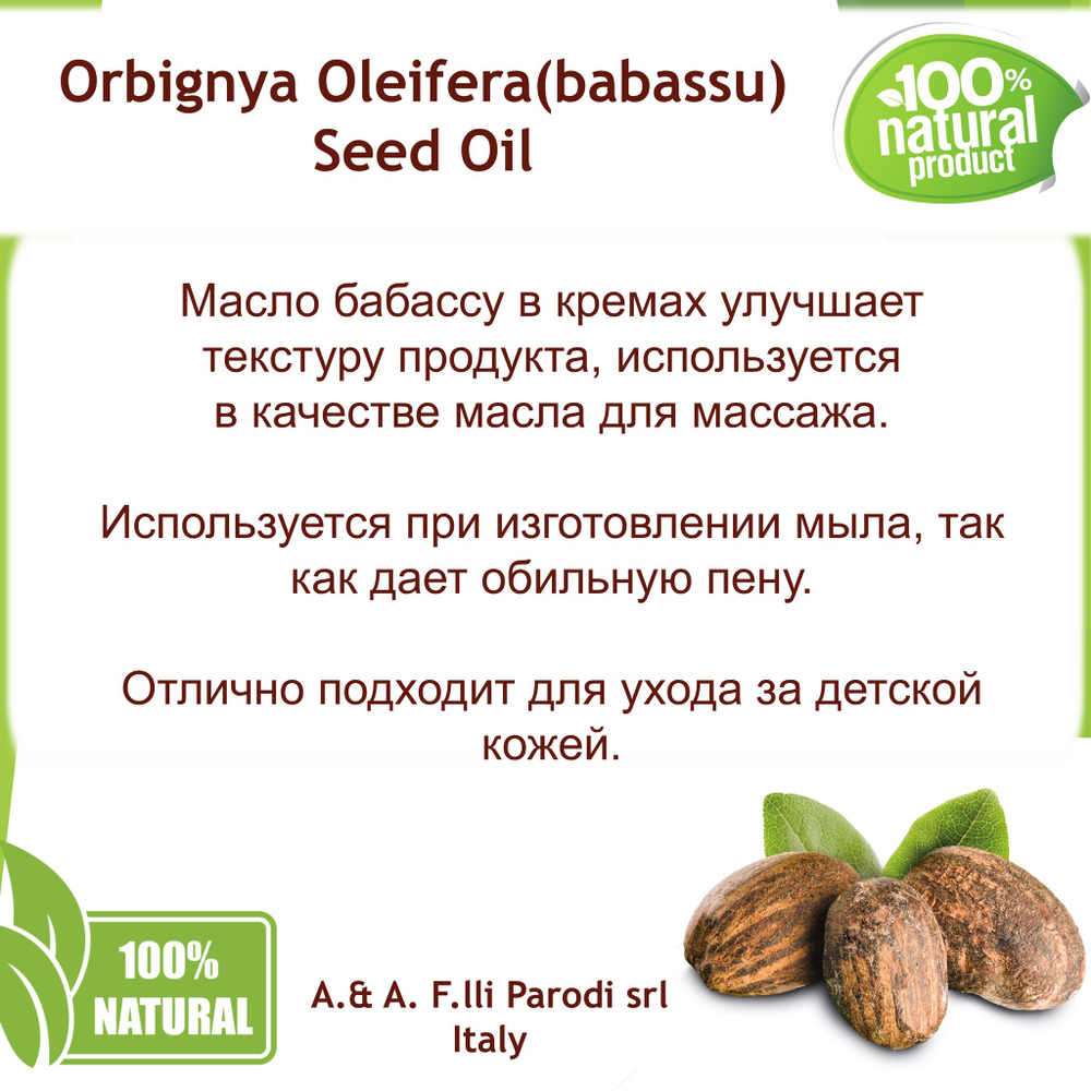 Масло бабассу, рафинированное / Orbignya Oleifera(babassu) Seed Oil