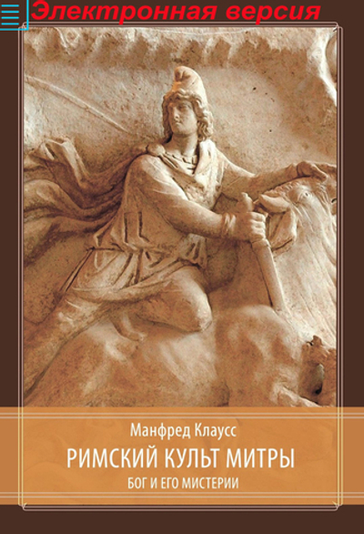 Римский культ Митры. Бог и его мистерии (PDF)