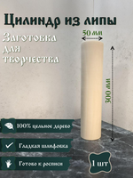 Цилиндр из липы, заготовка 300*50 мм (1 шт)