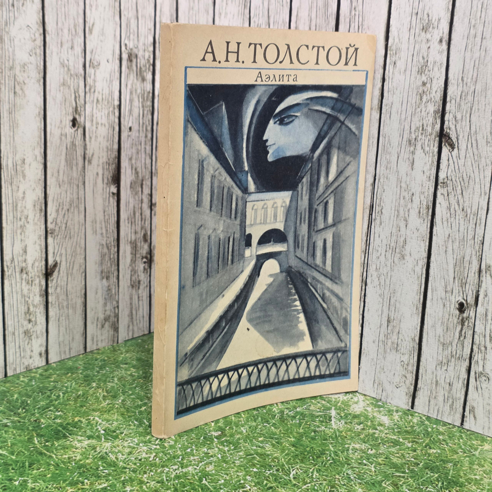 Книга " Аэлита. Роман "