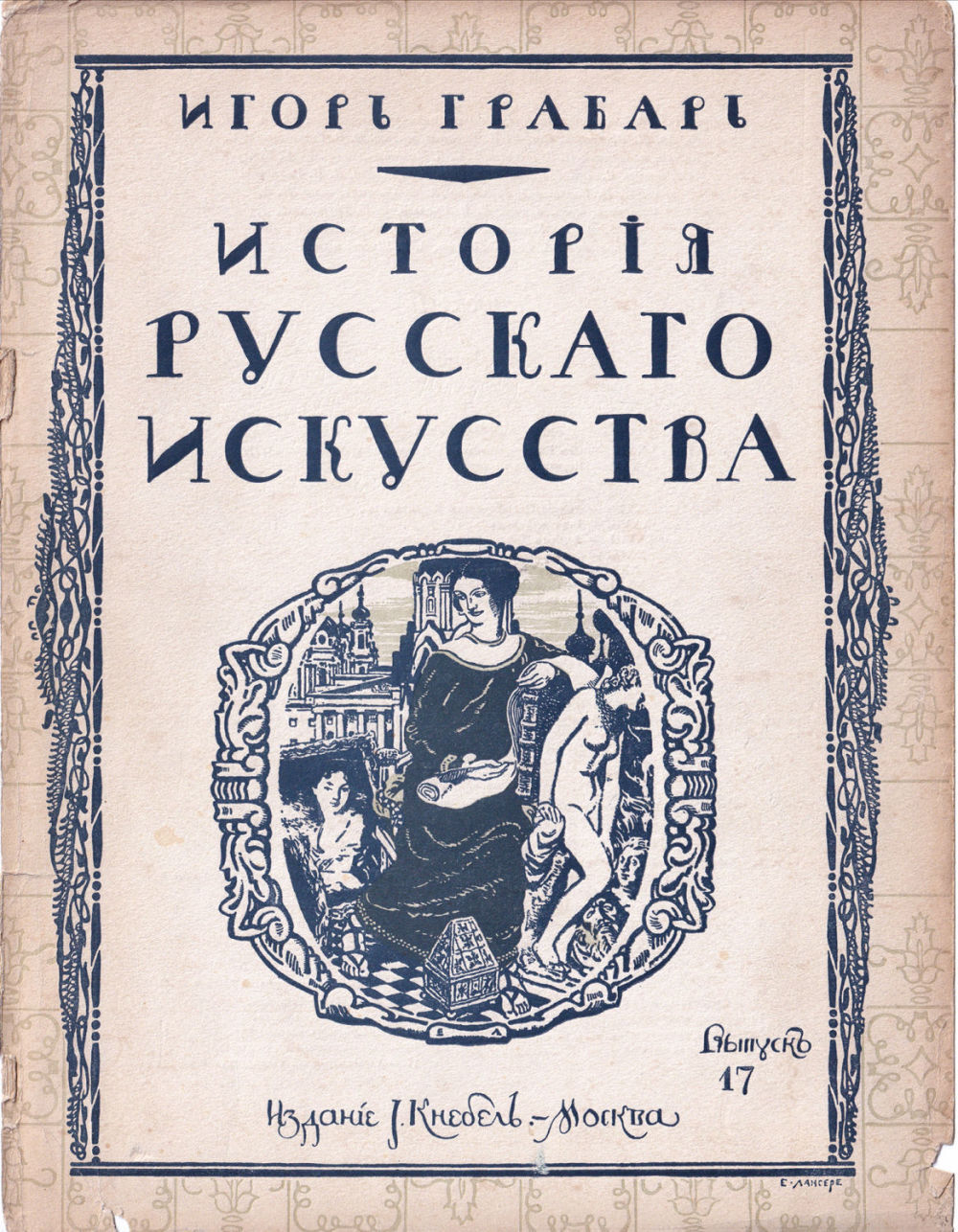 Грабарь И. Э. История русского искусства. Вып. 17. История архитектуры. Александровский классицизм и новейшие течения