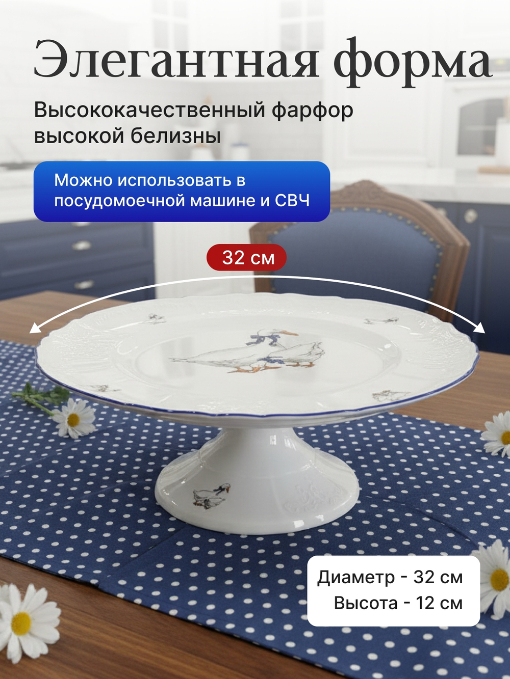 Блюдо для торта "Bernadotte" Гуси 32 см