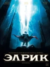 Элрик. Книга 1