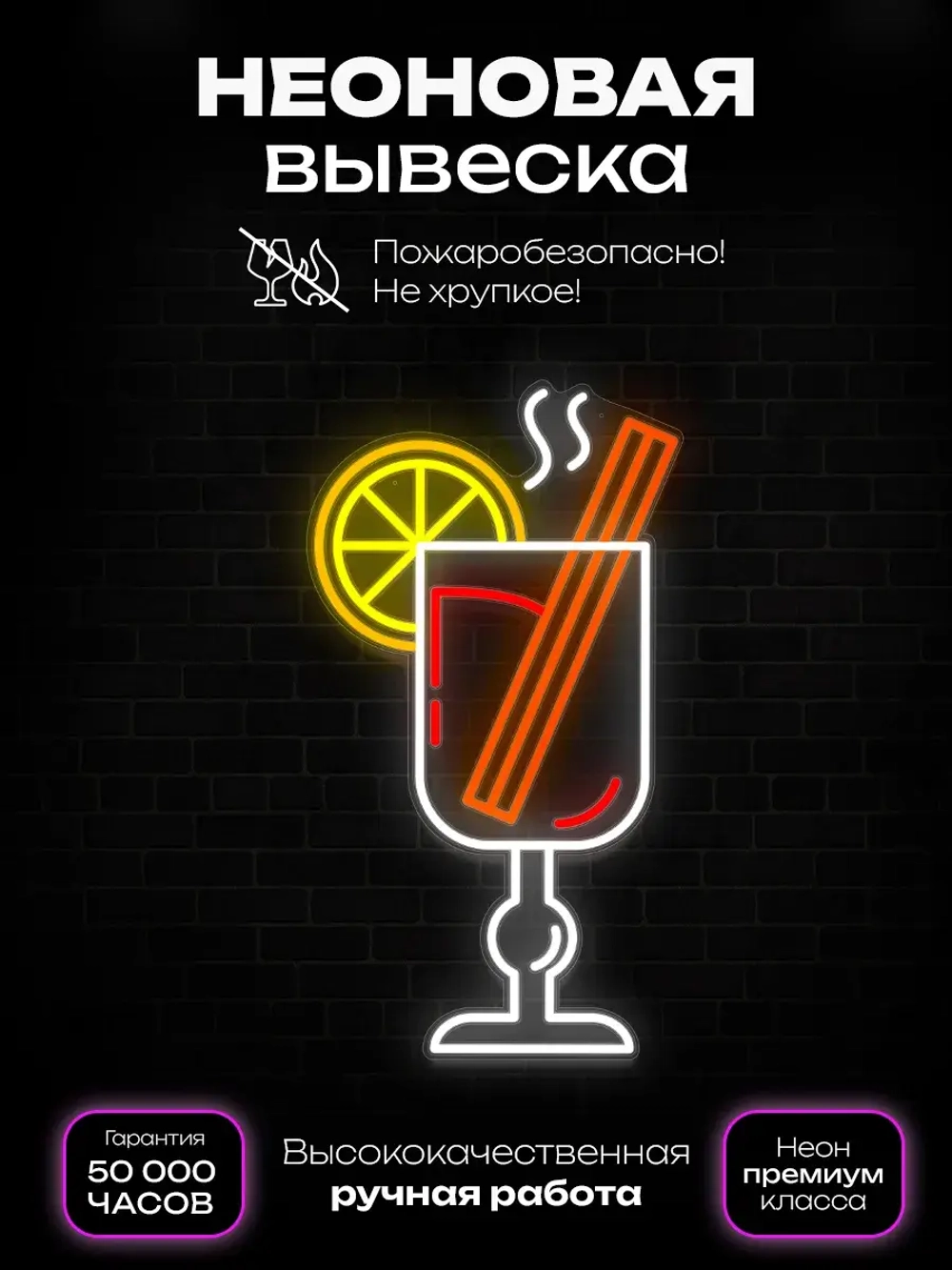 Неоновая вывеска Глинтвейн