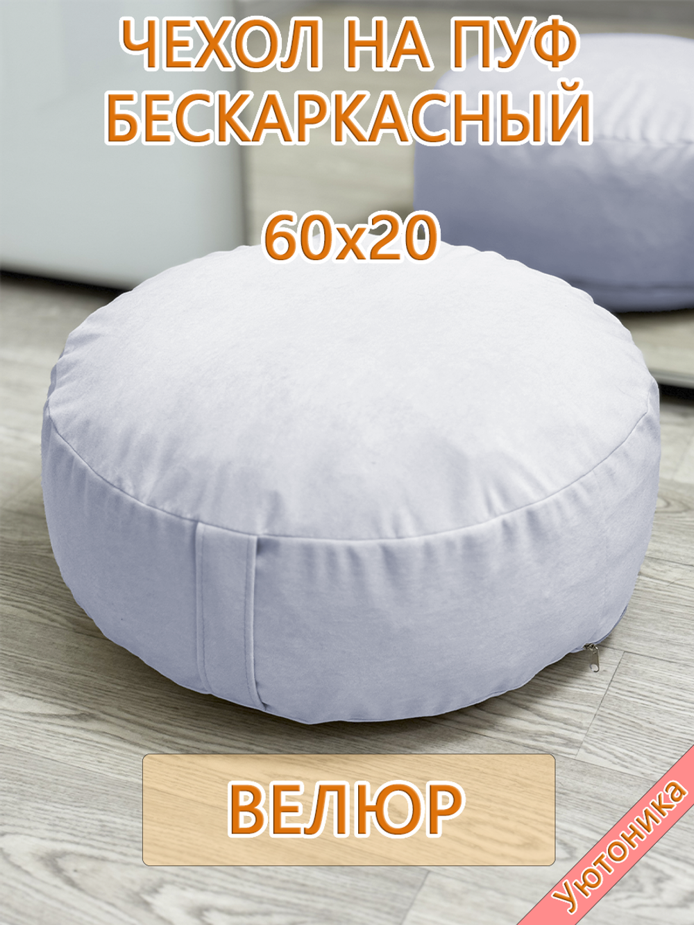 Чехол 60х20 на пуф круглый бескаркасный