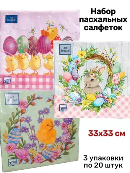 Салфетки пасхальные бумажные
