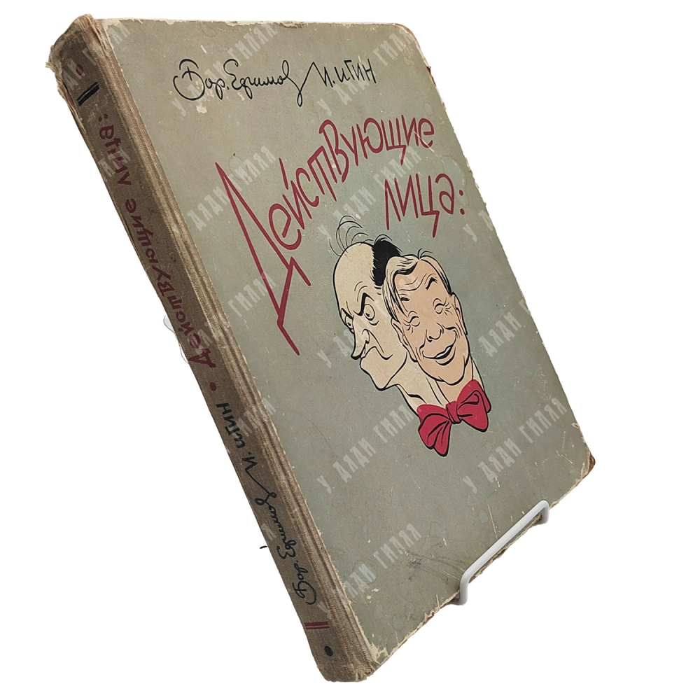 [Карикатура] Бор. Ефимов и И. Игин "Действующие лица". 1958 год.