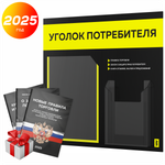 Черный уголок потребителя + комплект черных книг, стенд черный с сигнально-желтым, 2 кармана, серия Black Color, Айдентика Технолоджи