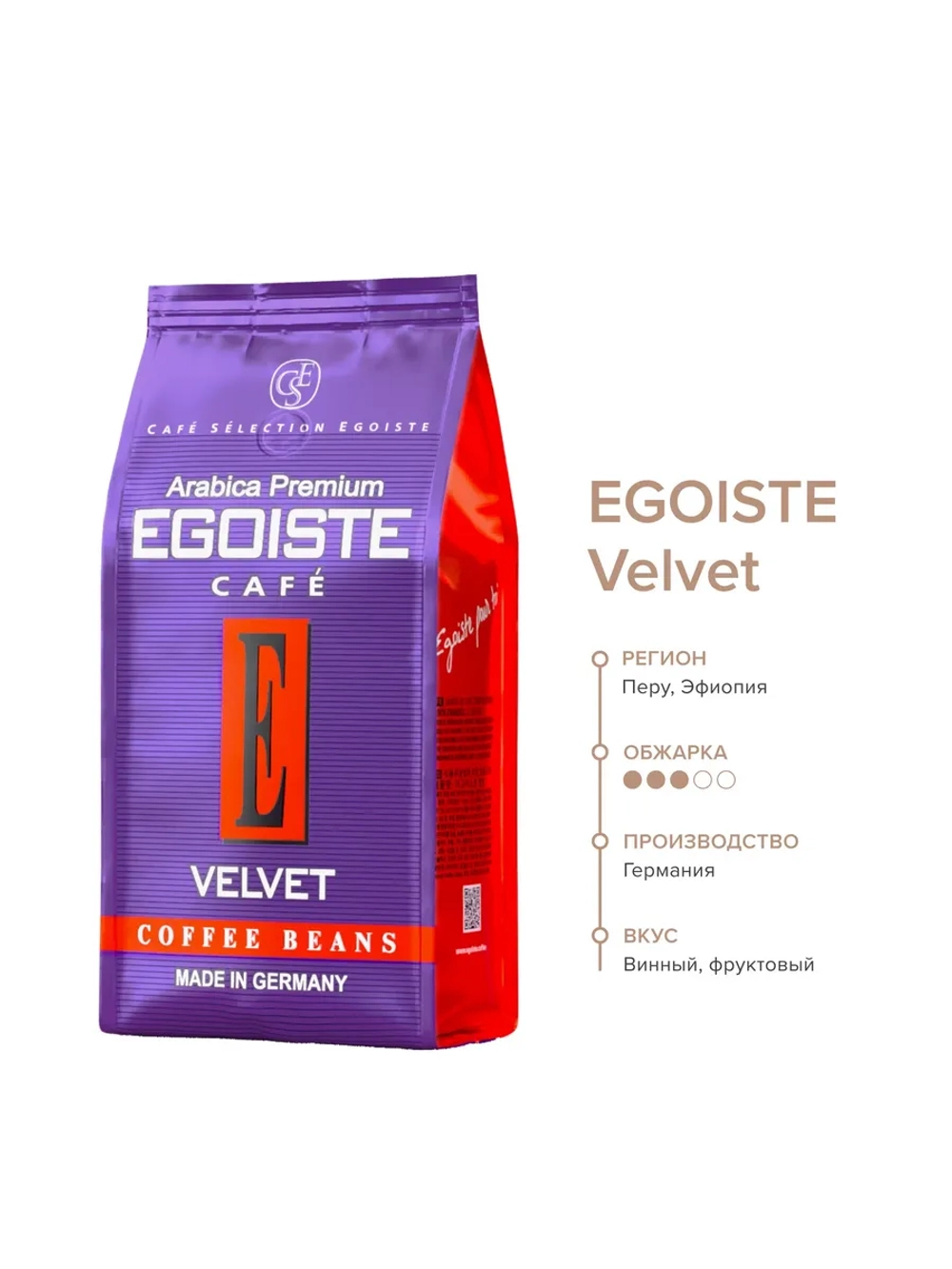 Кофе в зёрнах EGOISTE VELVET 200 г