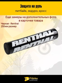 P+- Bt0 Защита на руль мотоцикла черная