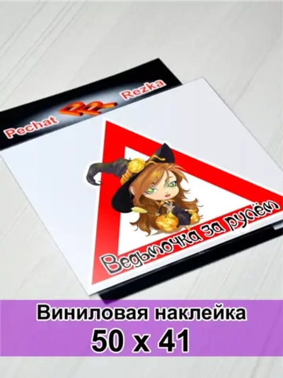 Наклейка - Ведьма за рулем