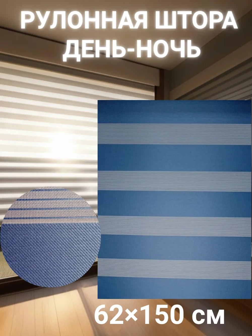 Рулонные шторы День-Ночь 62×150 см