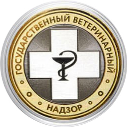 Сувенирная гравированная монета 10 рублей "Государственный ветеринарный надзор"