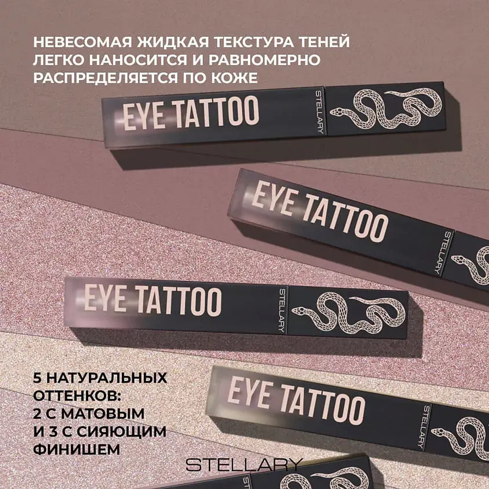 STELLARY Eyetattoo Устойчивые жидкие тени для век 05 Золотисто-розовый с шиммером