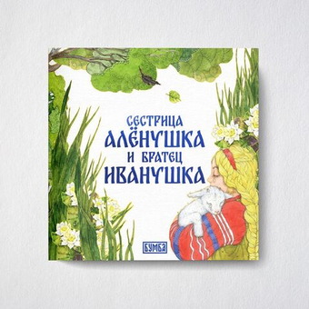 Русская народная сказка Сестрица Алёнушка и братец Иванушка