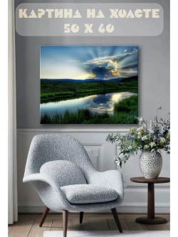 Картина на стену 40 X 50 Пейзаж