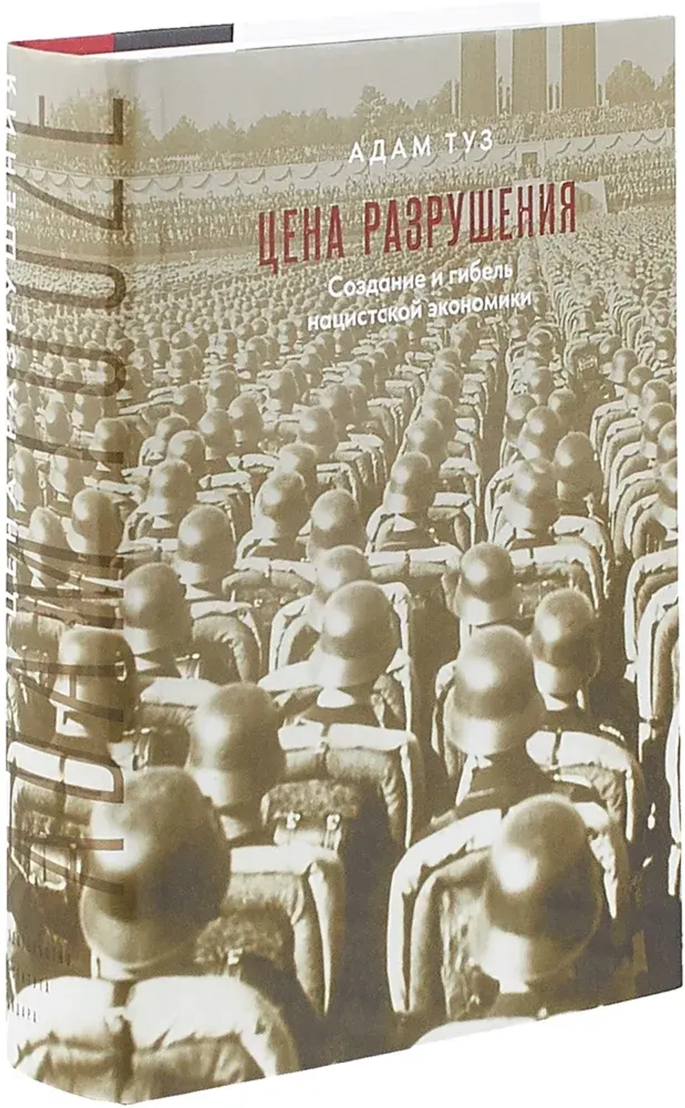 Цена разрушения. Создание и гибель нацистской экономики