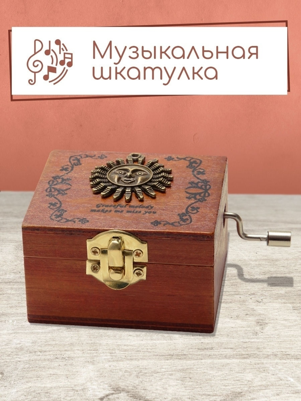 Музыкальная шкатулка Солнышко