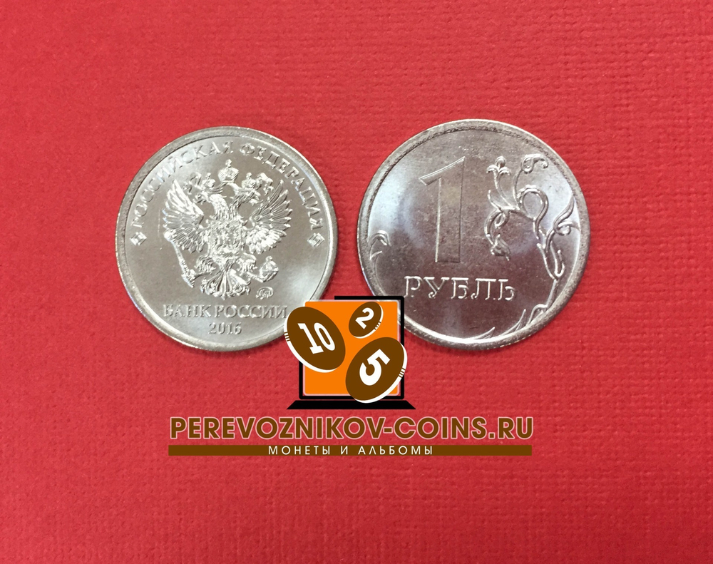 1 рубль 2016 года