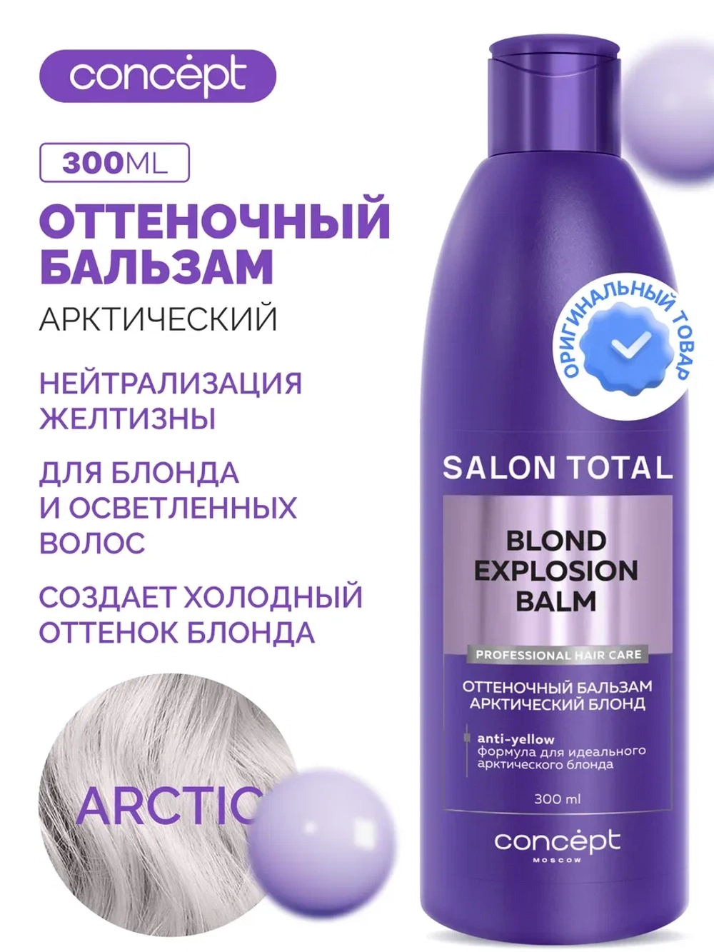 Оттеночный бальзам Эффект арктический блонд 300мл, CONCEPT