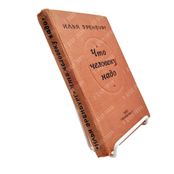 Илья Эренбург. Что человеку надо: роман. — М.: Гослитиздат, 1937