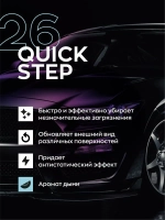 26 QUICK STEP Средство для экспресс-очистки и блеска