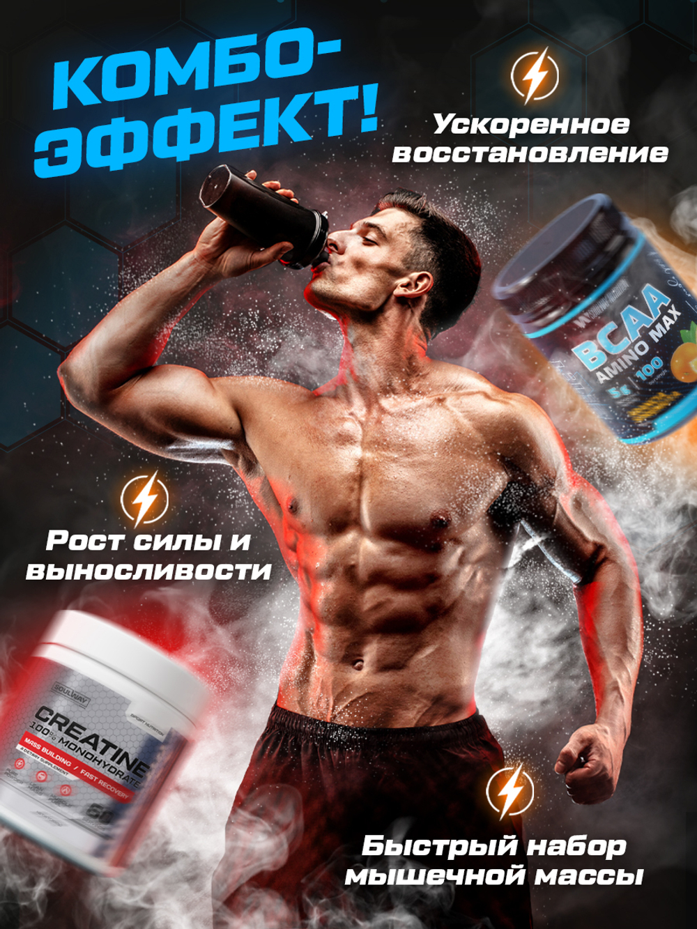 Набор BCAA + креатин + шейкер Soul Way