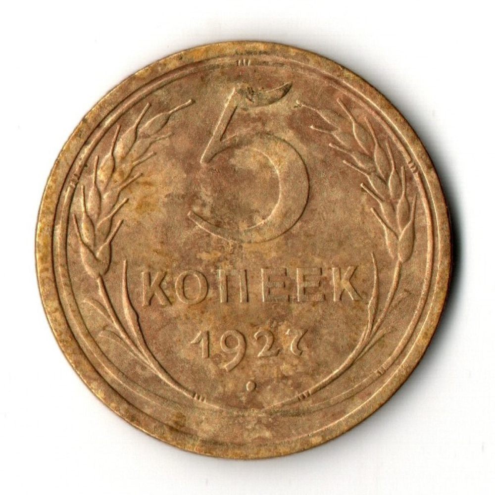 5 копеек 1927 год