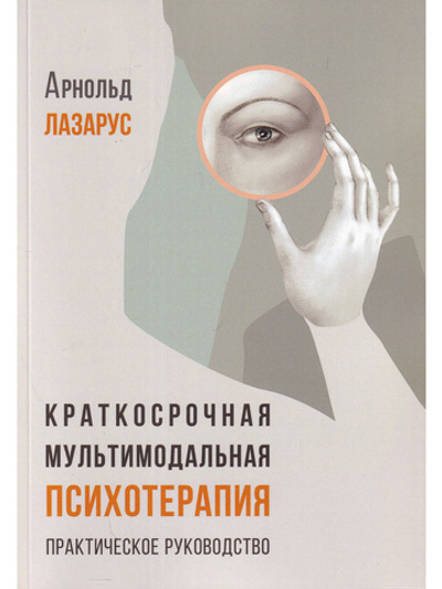 Краткосрочная мультимодальная психотерапияю