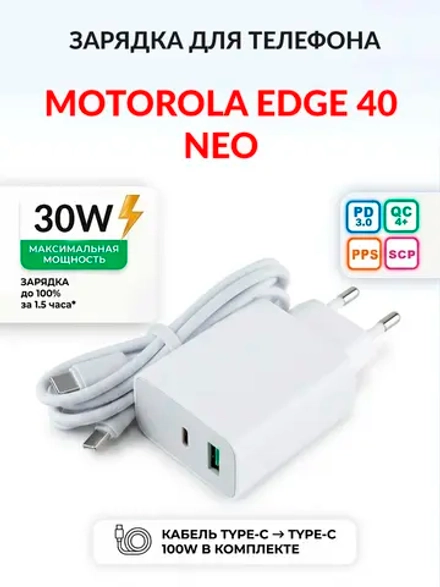 Зарядка для телефона Motorola Edge 40 Neo