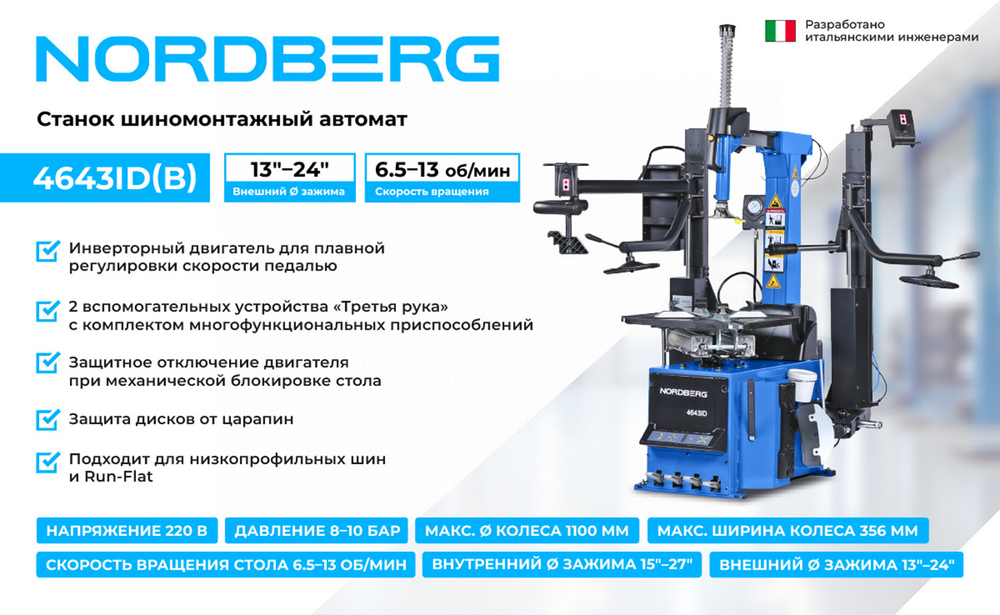 NORDBERG (4643ID (B)) Станок шиномонтажный автомат, инверторный, стол с накладками, 220 В, синий
