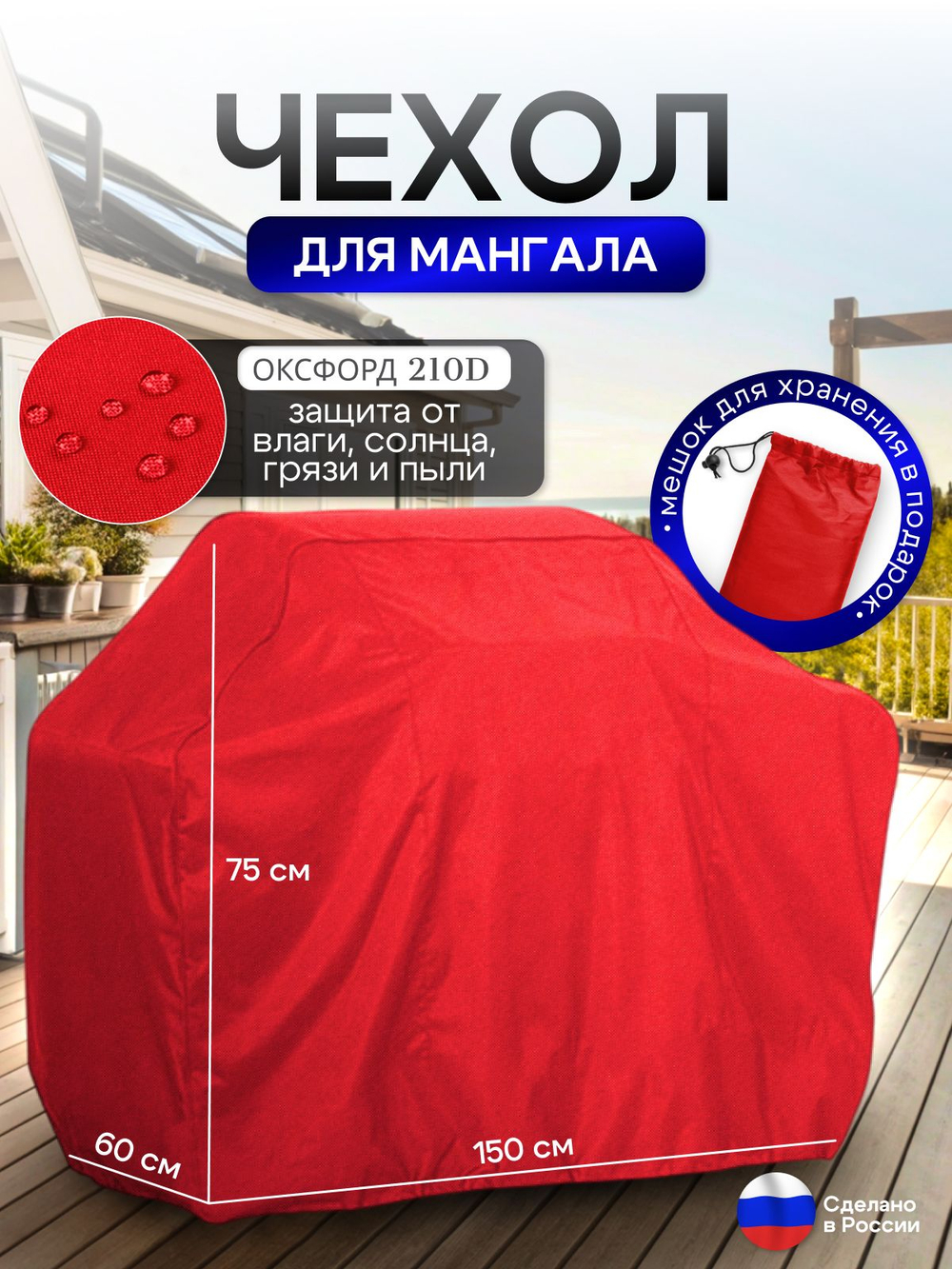 Чехол на Мангал 150см*60см*75см (Д*Ш*В) красный