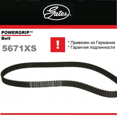 Ремень ГРМ Gates 5671XS