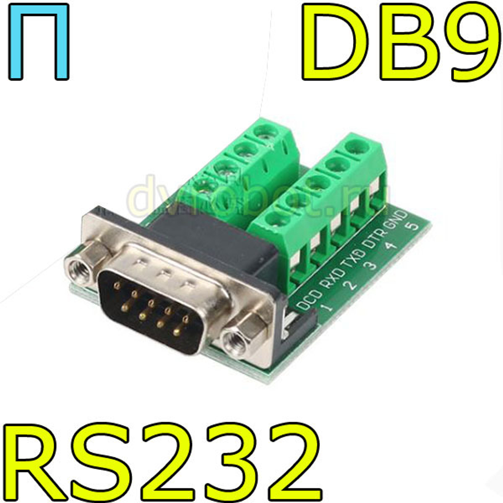 Переходник RS232 / DB9 - П