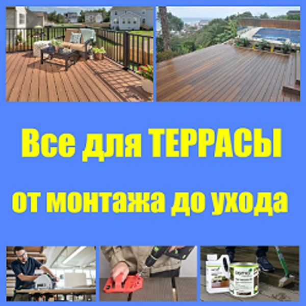 Все для ТЕРРАСЫ: от монтажа до ухода – ТОП инструментов и масел