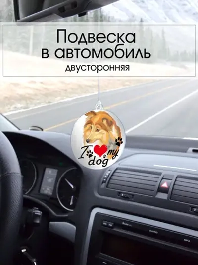 Подвеска в машину - Шелти (шетландская овчарка)
