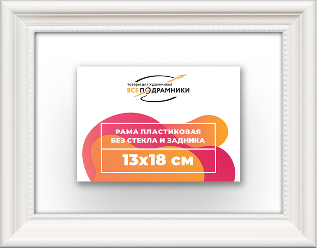 Рама 13x18 для картин и фотографий