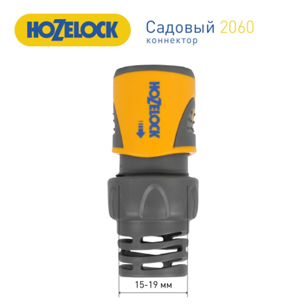 Коннектор HoZelock 2060 для концов шлангов Plus 15 мм + 19 мм | HoZelock