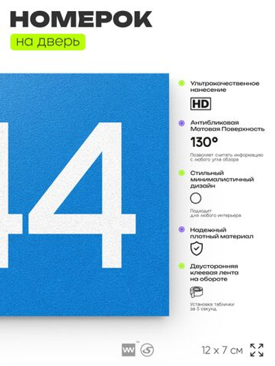 Номер на дверь 244, табличка на дверь для офиса, квартиры, кабинета, аудитории, склада, голубой 120х70 мм, Айдентика Технолоджи