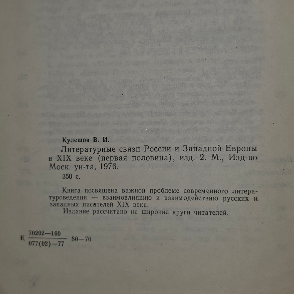 Книга "Литературные связи России и Западной Европы в XIX веке"