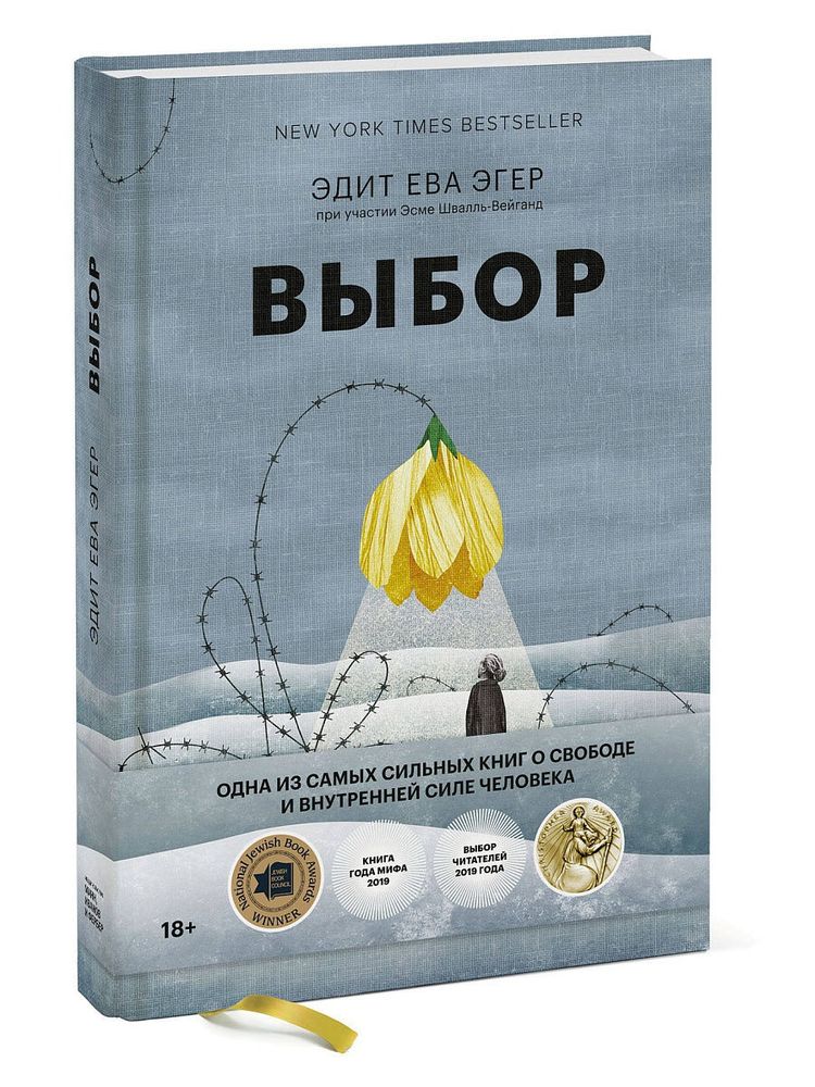 Выбор. О свободе и внутренней силе человека Выбор. О свободе и внутренней силе человека